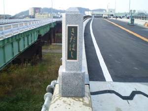 木田橋2
